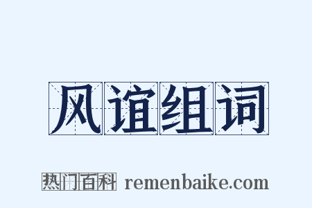 风谊组词是什么意思的图片